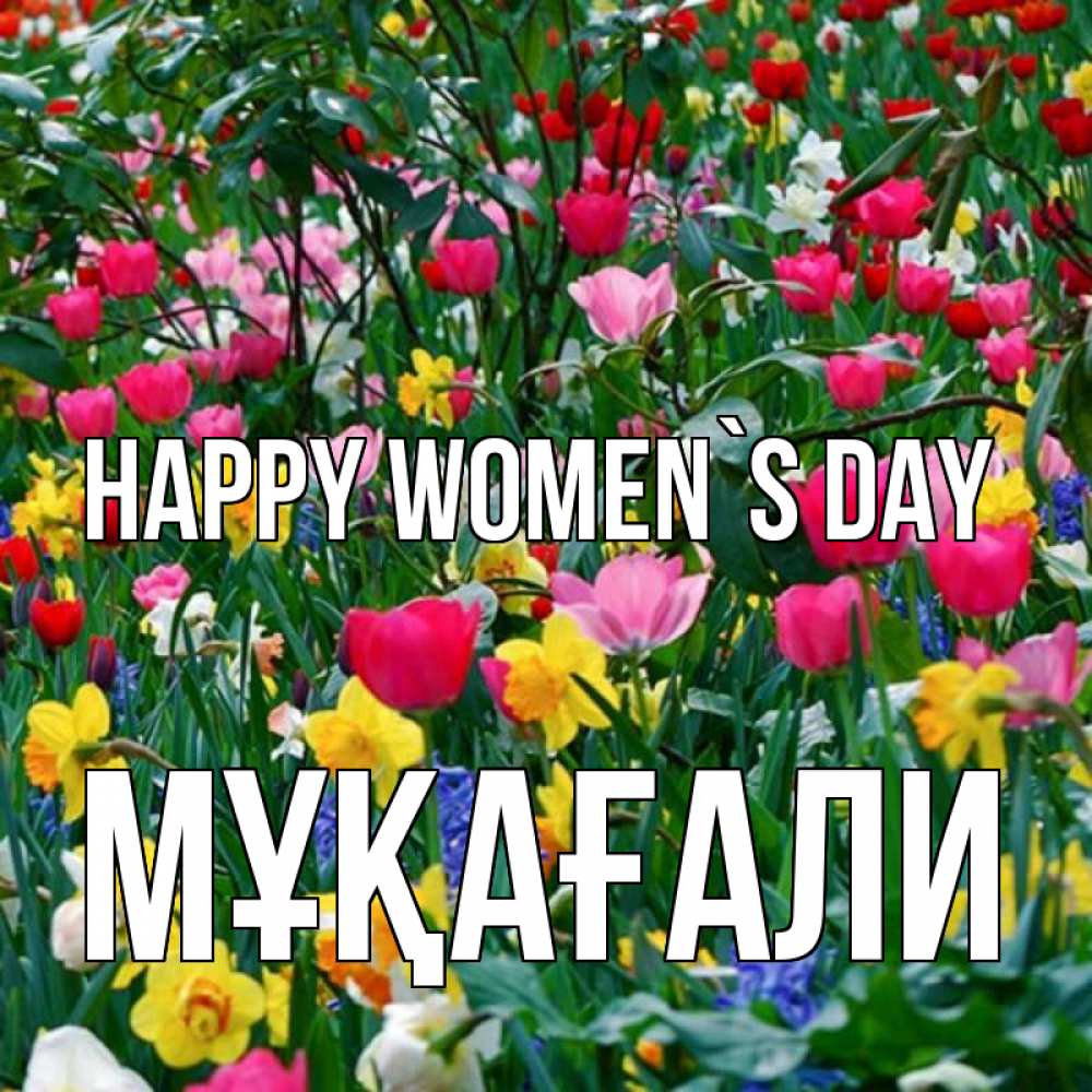 Greetings card с именем, МҰҚАҒАЛИ happy women`s day с международным женским днем поздравления для женщины Greetings with text for free download 